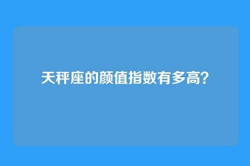 天秤座的颜值指数有多高？
