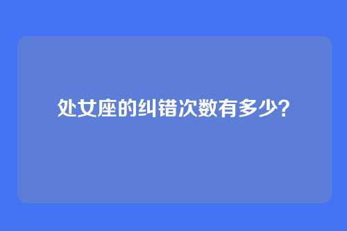 处女座的纠错次数有多少？