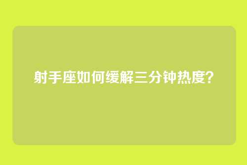 射手座如何缓解三分钟热度？