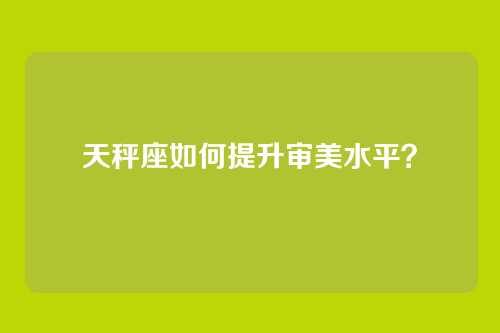 天秤座如何提升审美水平？