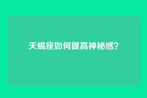 天蝎座如何提高神秘感？