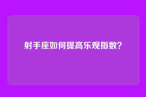 射手座如何提高乐观指数？