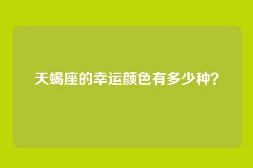 天蝎座的幸运颜色有多少种？