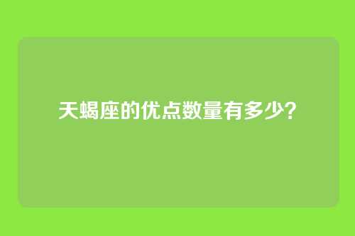 天蝎座的优点数量有多少？