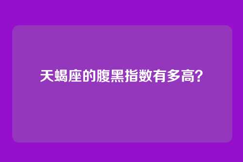 天蝎座的腹黑指数有多高？