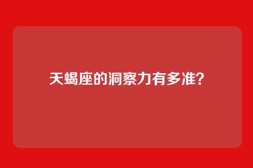 天蝎座的洞察力有多准？