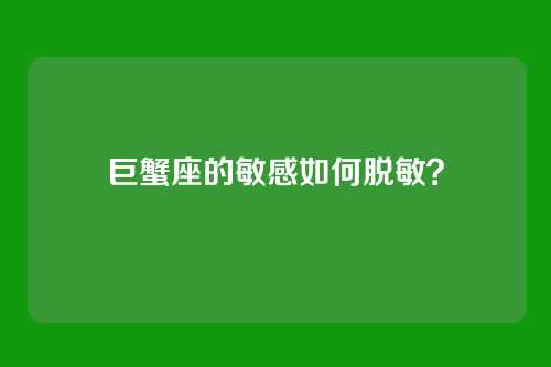 巨蟹座的敏感如何脱敏?