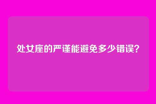 处女座的严谨能避免多少错误？