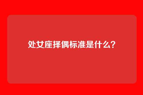 处女座择偶标准是什么？