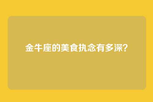 金牛座的美食执念有多深？