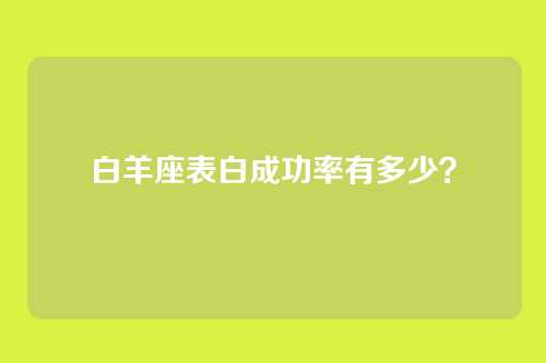 白羊座表白成功率有多少？