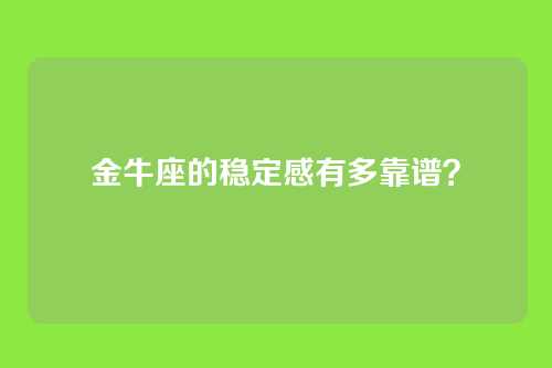 金牛座的稳定感有多靠谱？