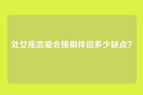 处女座恋爱会挑剔伴侣多少缺点？