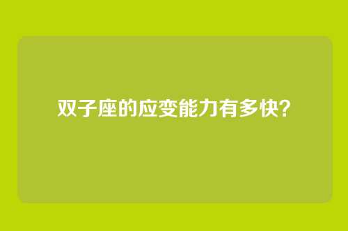 双子座的应变能力有多快？