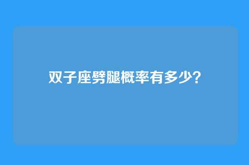 双子座劈腿概率有多少？