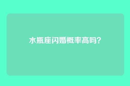 水瓶座闪婚概率高吗？