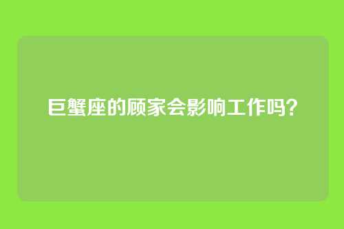 巨蟹座的顾家会影响工作吗？