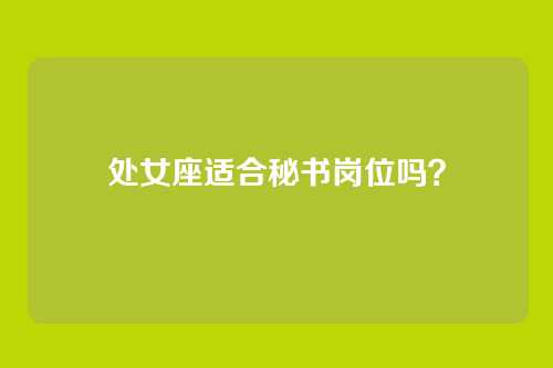 处女座适合秘书岗位吗？