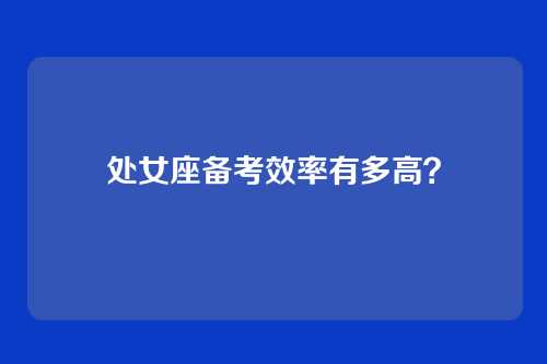 处女座备考效率有多高？