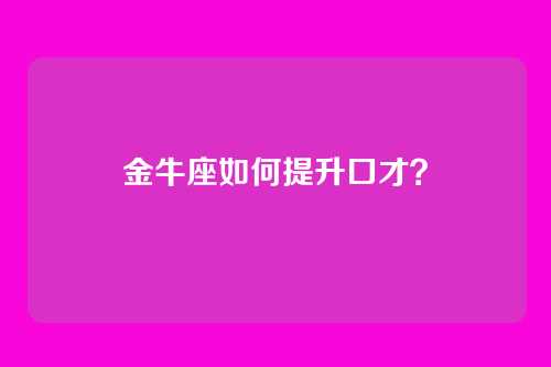 金牛座如何提升口才？