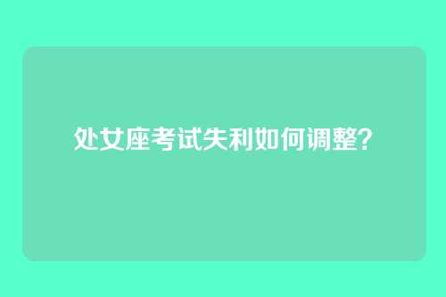 处女座考试失利如何调整？