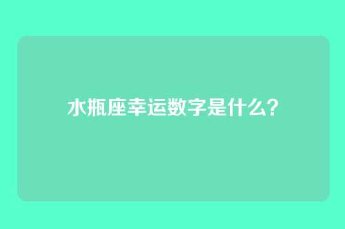 水瓶座幸运数字是什么？