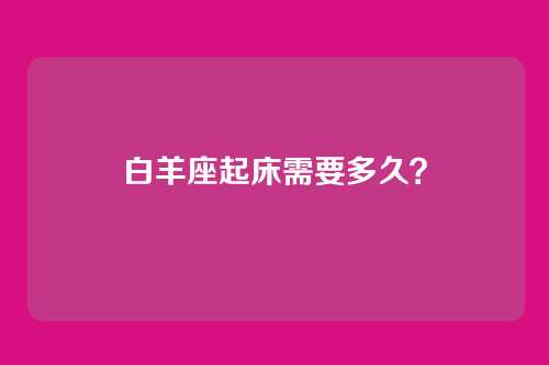 白羊座起床需要多久？