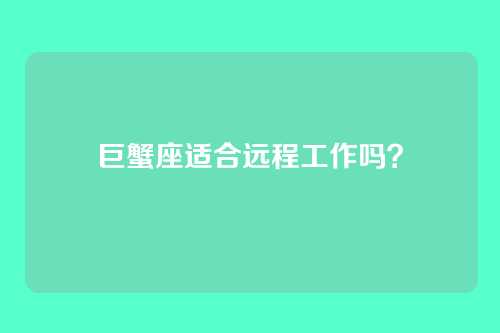 巨蟹座适合远程工作吗？