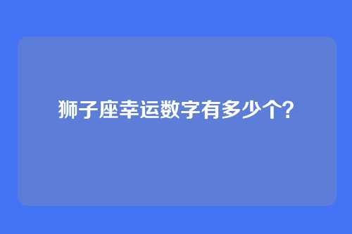 狮子座幸运数字有多少个？