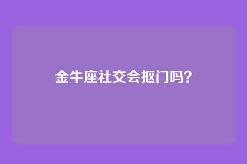 金牛座社交会抠门吗?