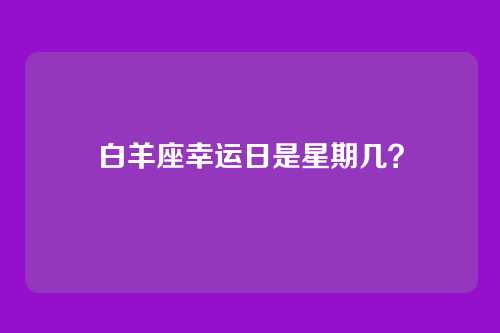 白羊座幸运日是星期几？