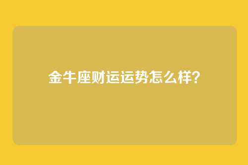 金牛座财运运势怎么样？