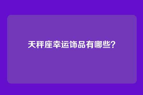天秤座幸运饰品有哪些？
