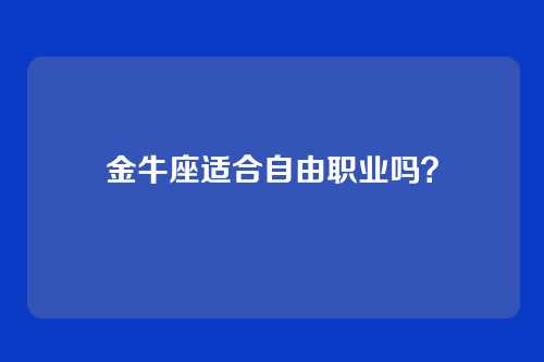 金牛座适合自由职业吗？