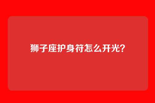 狮子座护身符怎么开光？