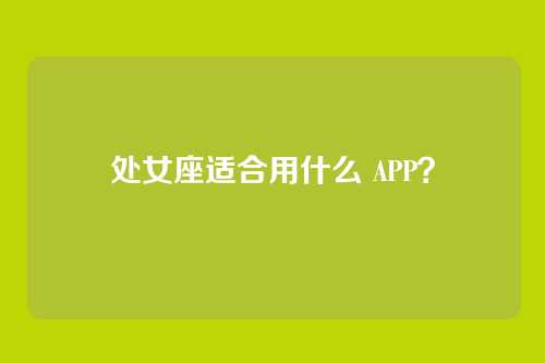 处女座适合用什么 APP？