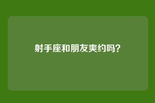 射手座和朋友爽约吗？