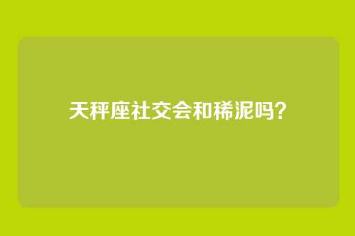 天秤座社交会和稀泥吗？