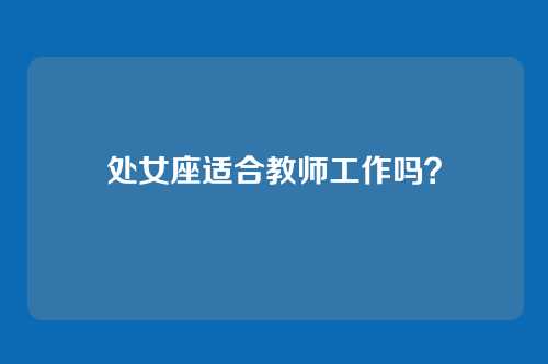 处女座适合教师工作吗？
