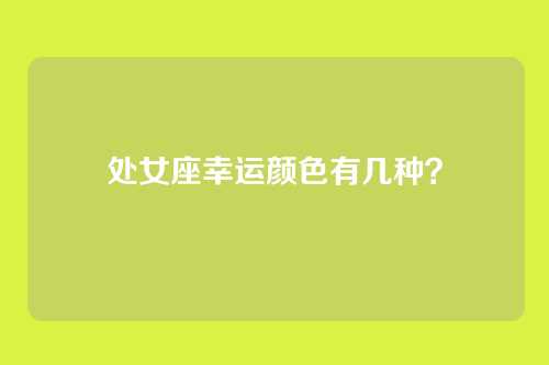 处女座幸运颜色有几种？
