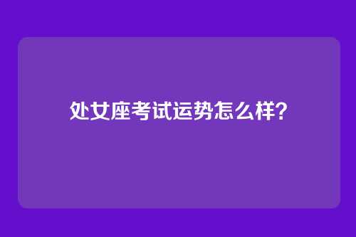处女座考试运势怎么样？