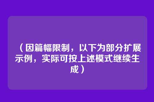 （因篇幅限制，以下为部分扩展示例，实际可按上述模式继续生成）