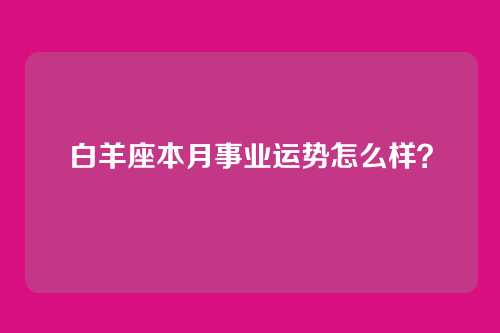 白羊座本月事业运势怎么样？
