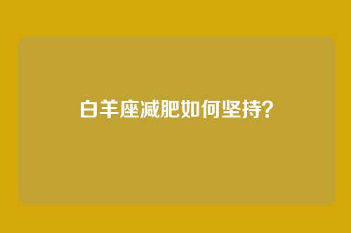 白羊座减肥如何坚持？