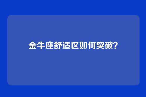 金牛座舒适区如何突破？