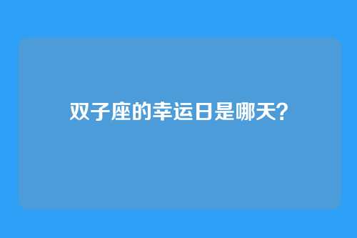 双子座的幸运日是哪天？