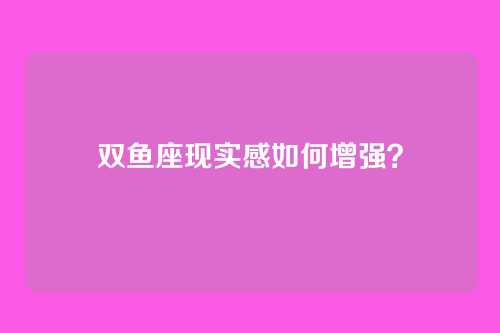 双鱼座现实感如何增强？