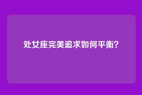 处女座完美追求如何平衡？