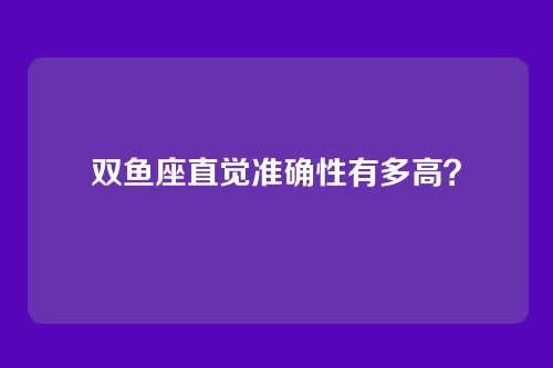 双鱼座直觉准确性有多高？
