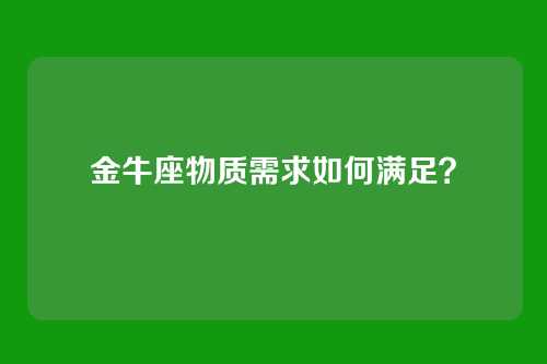 金牛座物质需求如何满足？